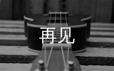 再见尤克里里谱_张震岳_C调弹唱谱_千千曲谱上传