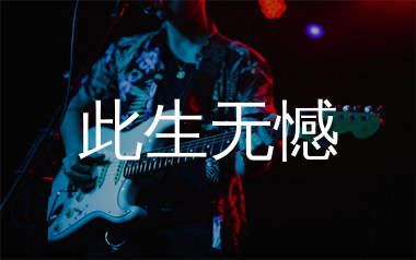 此生无憾吉他谱_广东吴勇_G调弹唱六线谱_千千曲谱上传