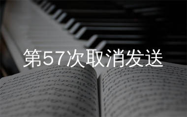 第57次取消发送简谱_菲菲公主_歌曲旋律简谱