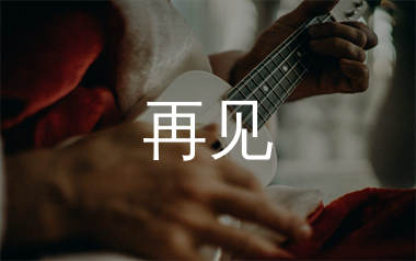 再见尤克里里谱_张震岳_F调弹唱谱_千千曲谱上传