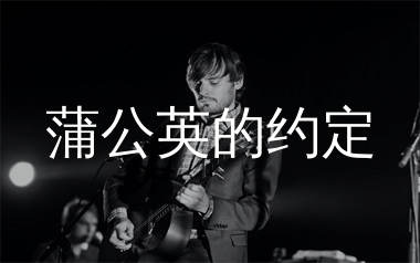 蒲公英的约定吉他谱_周杰伦_C调弹唱六线谱_千千曲谱上传