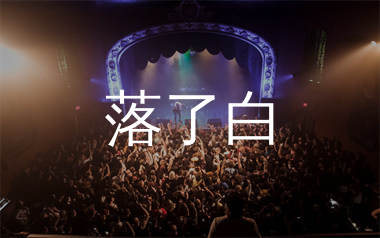 落了白简谱_蒋雪儿_歌曲旋律简谱_千千曲谱上传