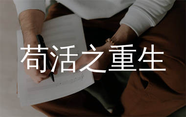 苟活之重生简谱_周文凯_歌曲简谱_千千曲谱上传