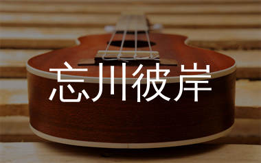 忘川彼岸尤克里里谱_零一九零贰_C调弹唱谱_千千曲谱上传
