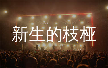 新生的枝桠简谱_梨笑笑_歌曲简谱_千千曲谱上传