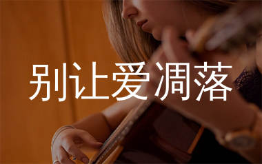 别让爱凋落吉他谱_卢润泽_C调弹唱六线谱_千千曲谱上传