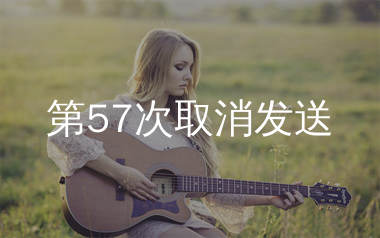 第57次取消发送吉他谱_菲菲公主_G调弹唱六线谱