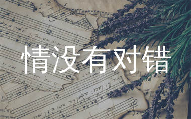 情没有对错简谱_鱼蛋_歌曲简谱_千千曲谱上传