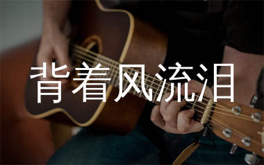 背着风流泪吉他谱_文夫_G调弹唱六线谱_单身狗上传