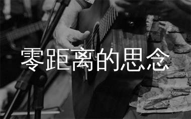 零距离的思念吉他谱_TINY7_G调弹唱六线谱_单身狗上传
