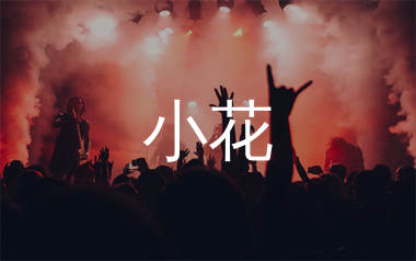 小花简谱_文魁_小花歌曲旋律简谱_生产队上传