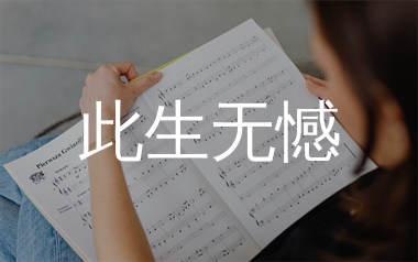 此生无憾简谱_金钰儿_歌曲旋律简谱_千千曲谱上传