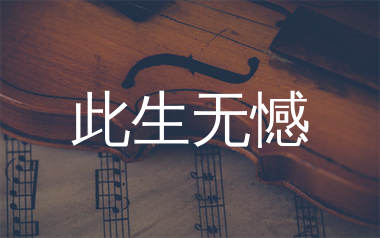 此生无憾简谱_广东吴勇_国语版歌曲简谱_千千曲谱上传