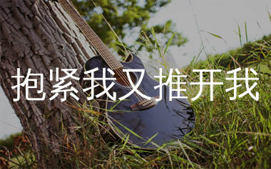 抱紧我又推开我吉他谱_草原兄弟_C调弹唱六线谱_生产队上传