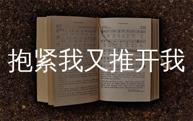 抱紧我又推开我简谱_草原兄弟_歌曲简谱_生产队上传