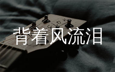 背着风流泪吉他谱_文夫_G调弹唱六线谱_生产队上传