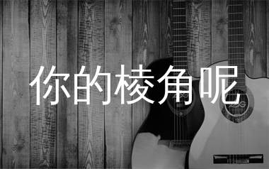 你的棱角呢吉他谱_谈柒柒_G调弹唱六线谱_生产队上传