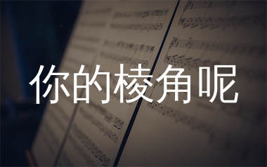 你的棱角呢简谱_谈柒柒_歌曲旋律简谱_生产队上传