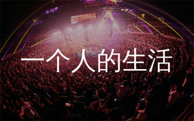 一个人的生活简谱_草原兄弟_歌曲简谱_生产队上传