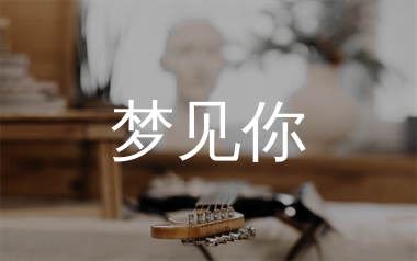 梦见你吉他谱_周深_G调弹唱六线谱_单身狗上传
