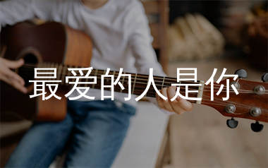 最爱的人是你吉他谱_草原兄弟_C调弹唱六线谱_单身狗上传