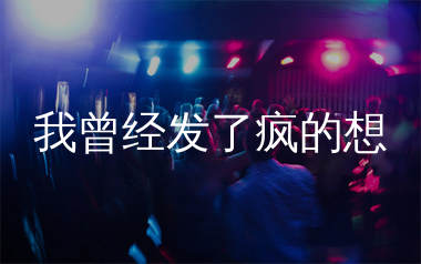我曾经发了疯的想简谱_燕宝儿_歌曲简谱_生产队上传