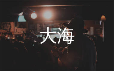 大海吉他谱_张雨生_C调弹唱六线谱_生产队上传