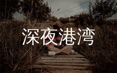 深夜港湾吉他谱_海南小崇_C调弹唱六线谱_生产队上传