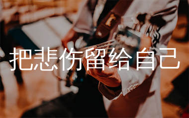 把悲伤留给自己吉他谱_陈升_C调弹唱六线谱_生产队上传