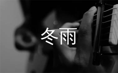 冬雨吉他谱_齐秦_G调原版弹唱六线谱_生产队上传