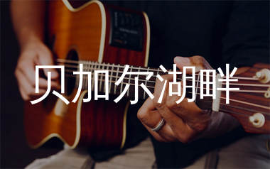 贝加尔湖畔吉他谱_李健_C调弹唱六线谱_生产队上传