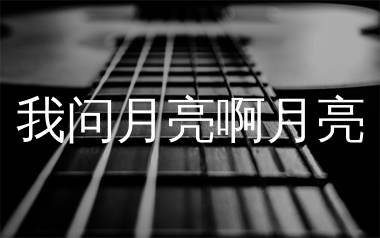 我问月亮啊月亮吉他谱_全幺九_C调弹唱六线谱_单身狗上传