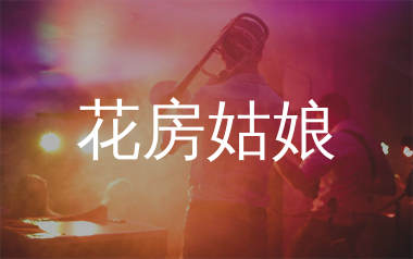 花房姑娘吉他谱_崔健_C调弹唱六线谱_生产队上传