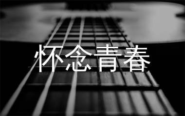 怀念青春吉他谱_刘刚_G调弹唱六线谱_生产队上传