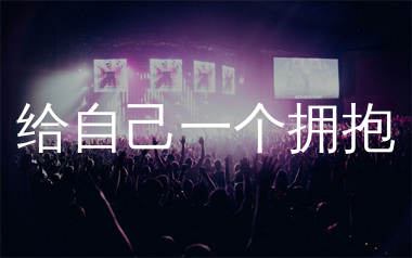 给自己一个拥抱简谱_马健涛_歌曲简谱_生产队上传