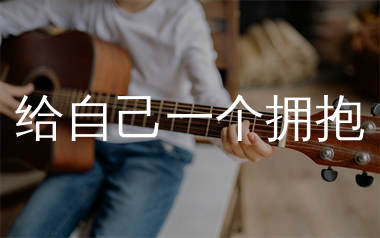 给自己一个拥抱吉他谱_马健涛_C调弹唱六线谱_生产队上传