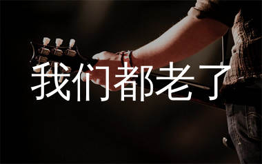 我们都老了简谱_马健涛_歌曲旋律简谱_生产队上传