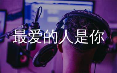 最爱的人是你简谱_草原兄弟_歌曲简谱_千千曲谱上传