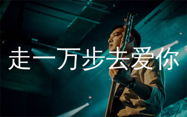 走一万步去爱你吉他谱_周宇_C调弹唱六线谱_生产队上传