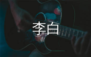 李白吉他谱_李荣浩_C调弹唱六线谱_单身狗上传