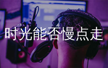 时光能否慢点走简谱_恰恰恰恰恰_歌曲旋律简谱