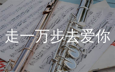走一万步去爱你简谱_周宇_歌曲简谱_生产队上传