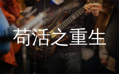 苟活之重生吉他谱_周文凯_C调弹唱六线谱_生产队上传