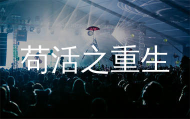 苟活之重生简谱_周文凯_歌曲旋律简谱_生产队上传