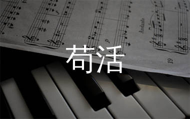 苟活简谱_周文凯_歌曲旋律简谱_生产队上传
