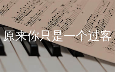 原来你只是一个过客简谱_郝琪力_歌曲简谱_生产队上传