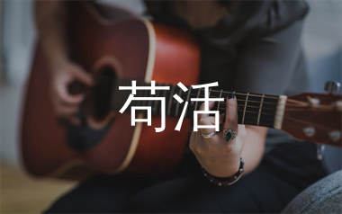 苟活吉他谱_周文凯_C调弹唱六线谱_生产队上传