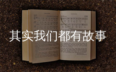 其实我们都有故事简谱_樊少华_歌曲简谱_生产队上传