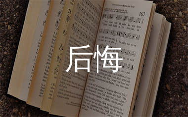 后悔简谱_王晴_后悔歌曲旋律简谱_生产队上传