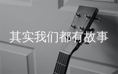 其实我们都有故事吉他谱_樊少华_C调弹唱六线谱_生产队上传